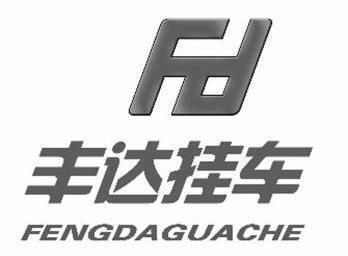  em>丰达 /em>挂车  em>fd /em>