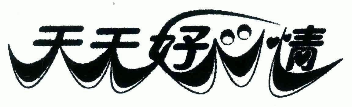 天天好心情                                