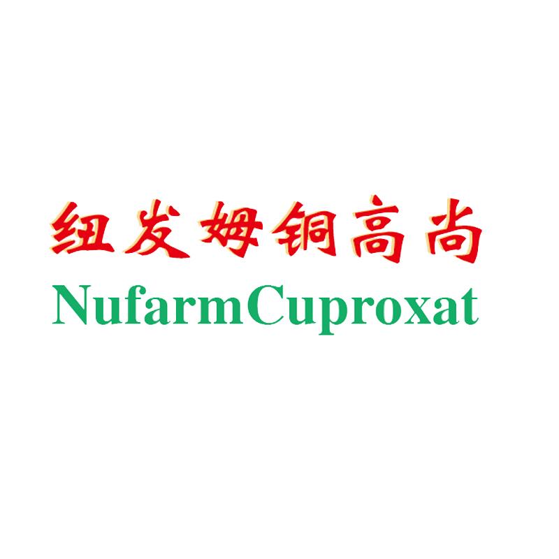 纽发姆铜高尚 nufarm cuproxat