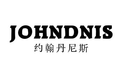  em>约翰丹尼斯 /em> johndnis