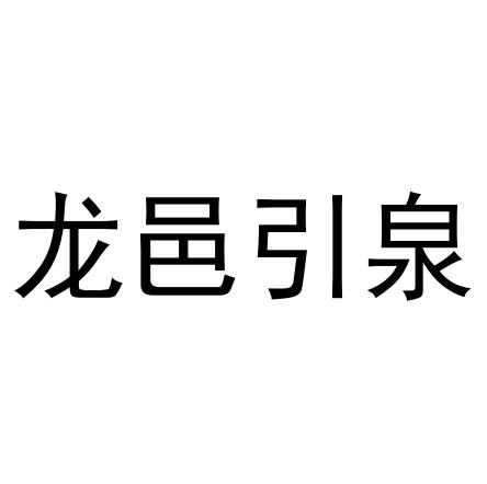 龙邑引泉