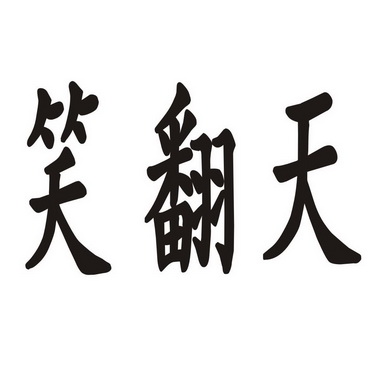  em>笑 /em> em>翻天 /em>