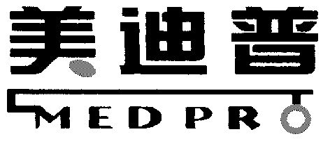 美迪普;medpro