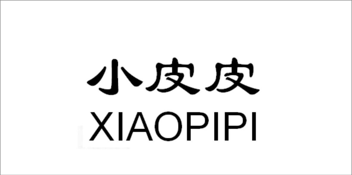  em>小皮皮 /em>