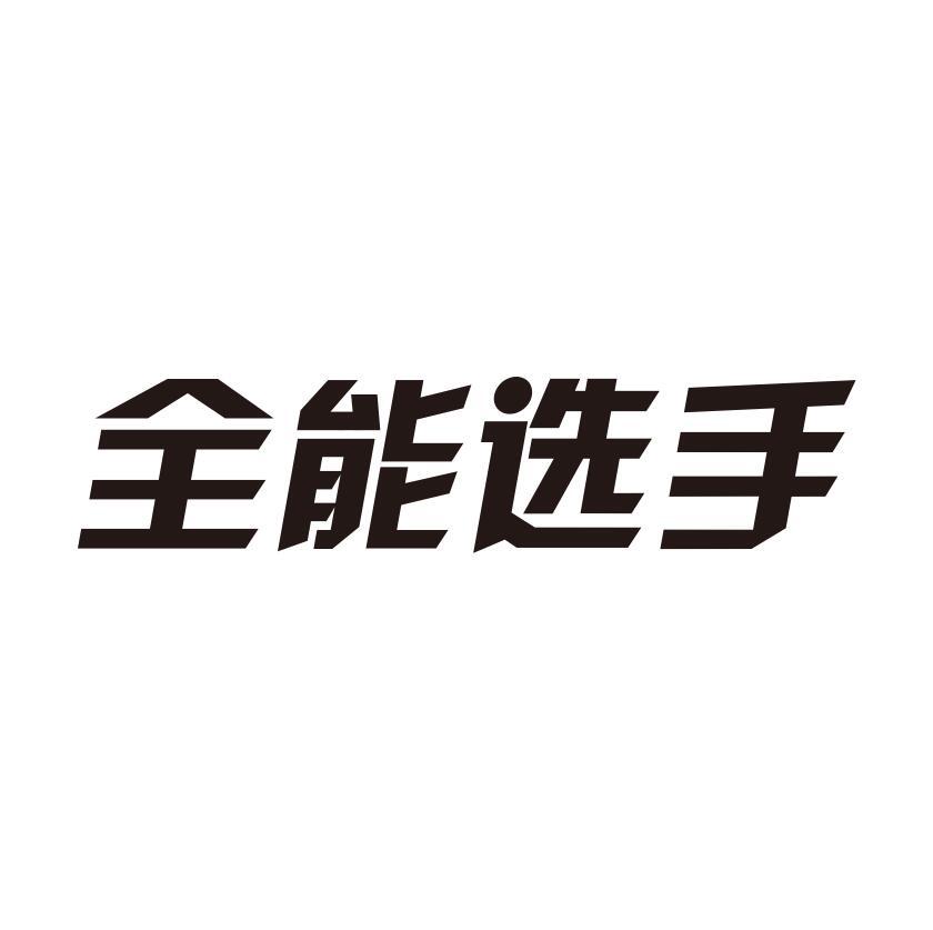 全能选手                                  