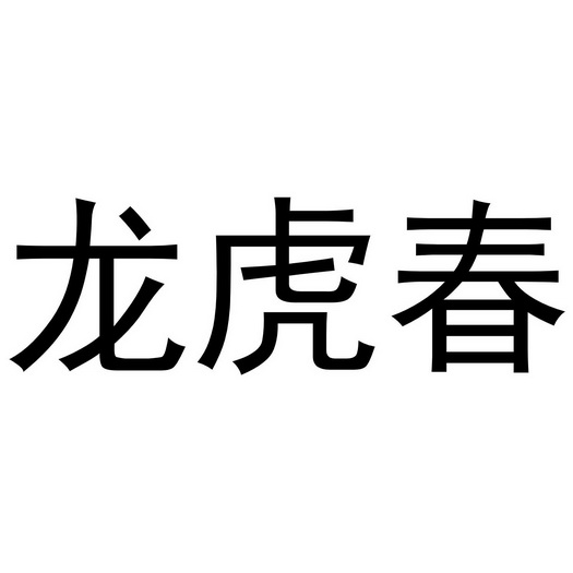  em>龙虎春 /em>