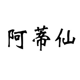 阿蒂仙 - 商标 - 爱企查