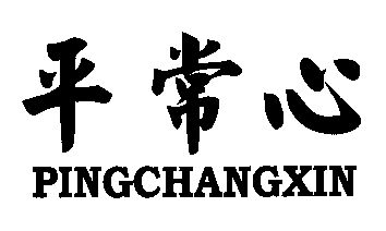 平常心 - 商标 - 爱企查