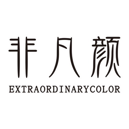 非凡颜 extra em>ordinary /em> em>color /em>