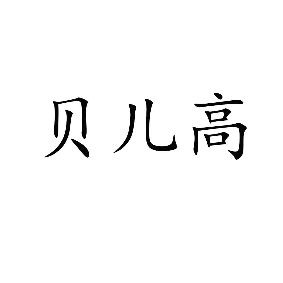 贝赋乐_企业商标大全_商标信息查询_爱企查