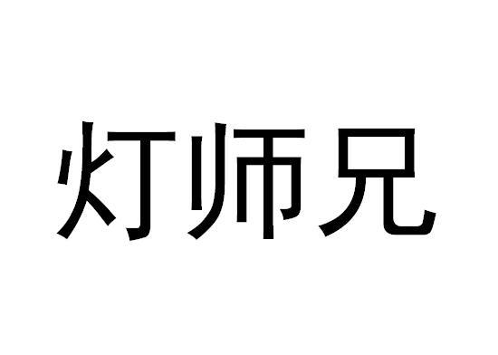  em>灯 /em>师兄