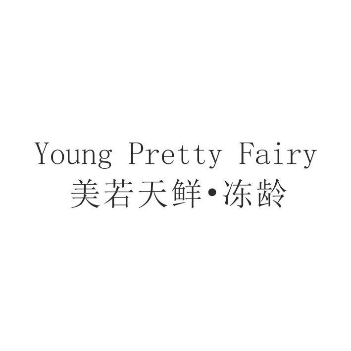 美若天鲜·冻龄 young pretty fairy         