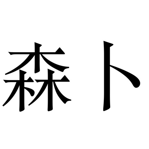 em>森卜/em>