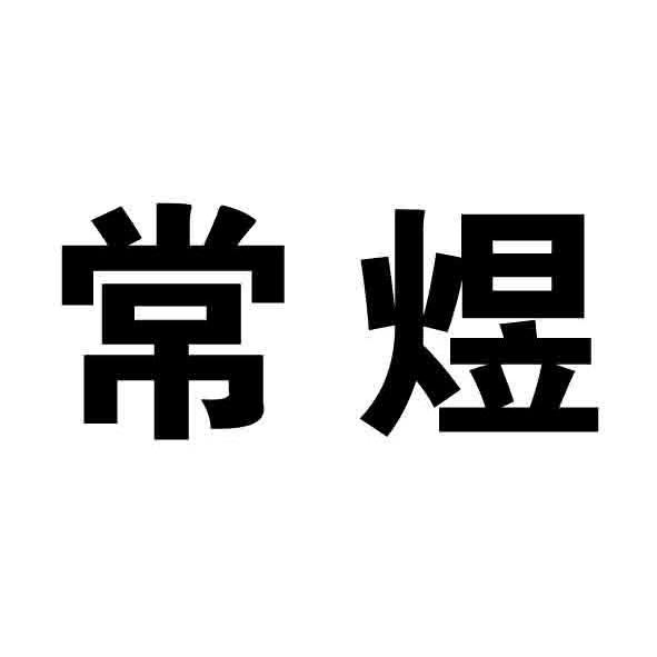 em>常煜/em>