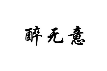 醉意字体设计图片