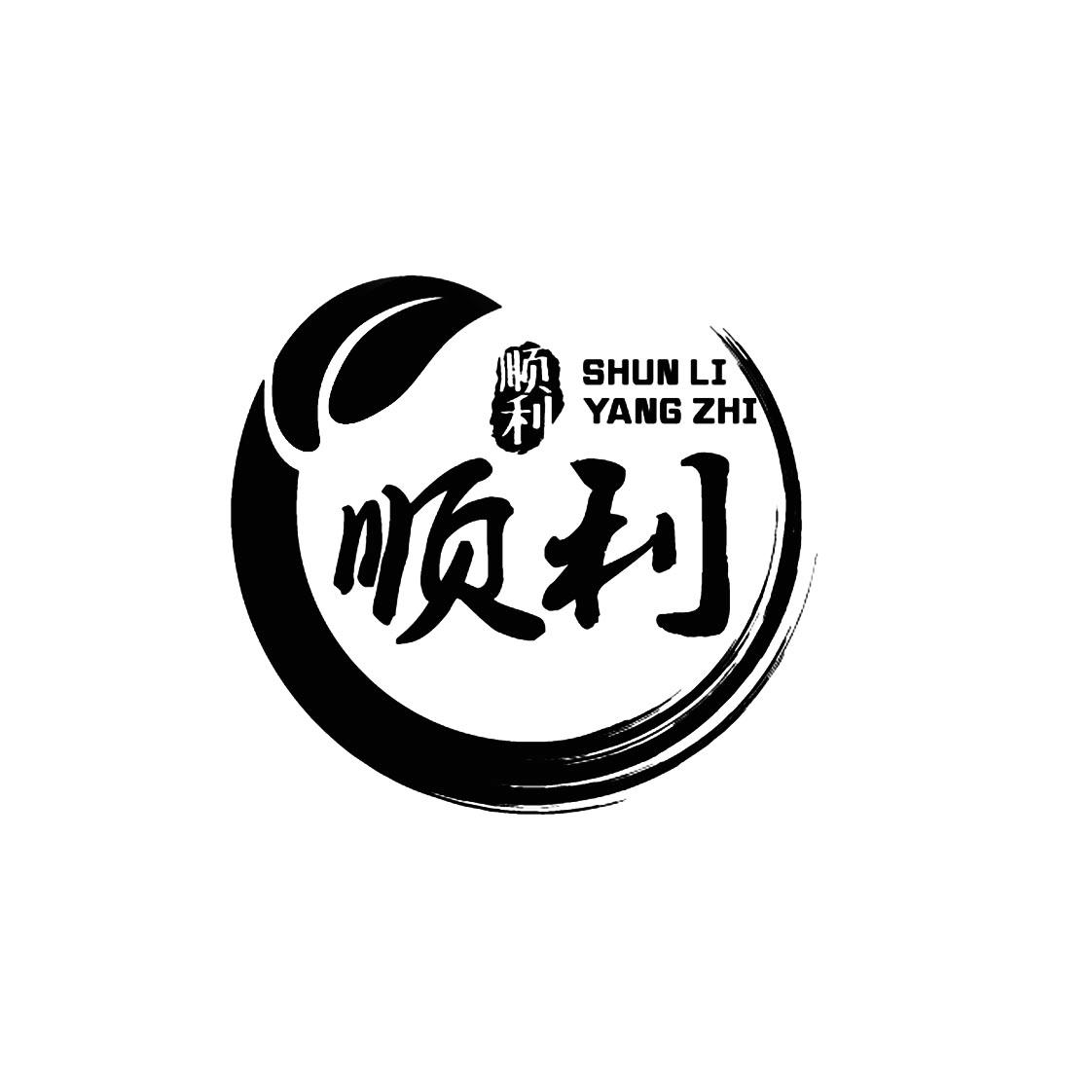 顺利 顺利 shun li yang zhi