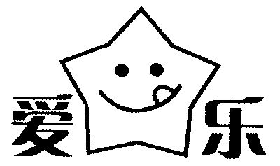爱乐                                      