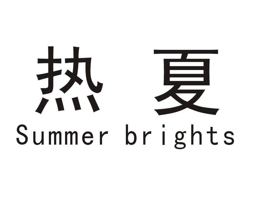  em>热 /em> em>夏 /em>  em>summer /em>  em>brights /em>