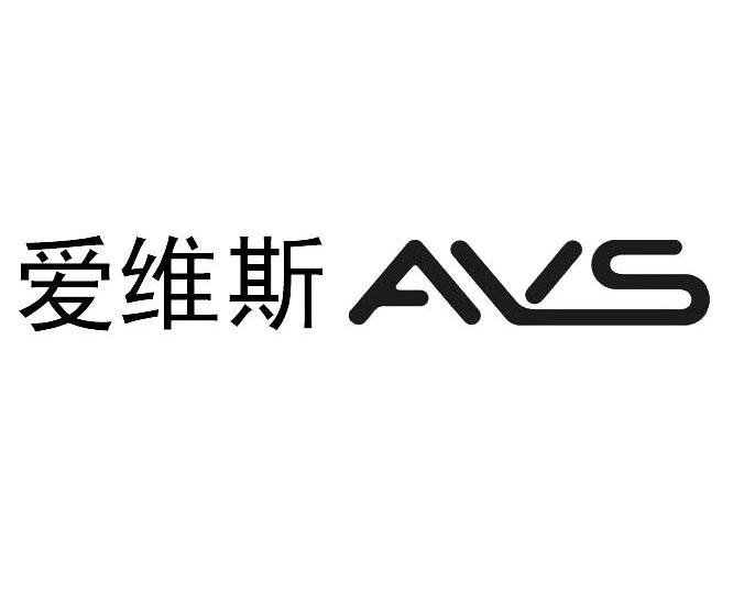 爱维斯 em>avs/em>