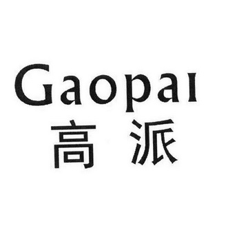 高派