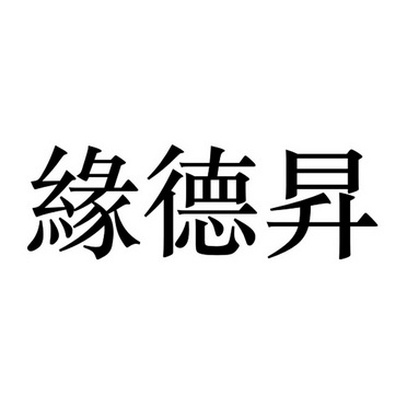 办理/代理机构:海南第一商标事务所源德盛商标注册申请申请/注册号