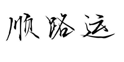 顺路运商标注册申请申请/注册号:61316472申请日期:20