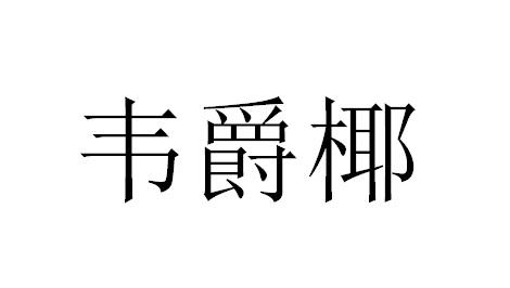 em>韦爵/em>椰