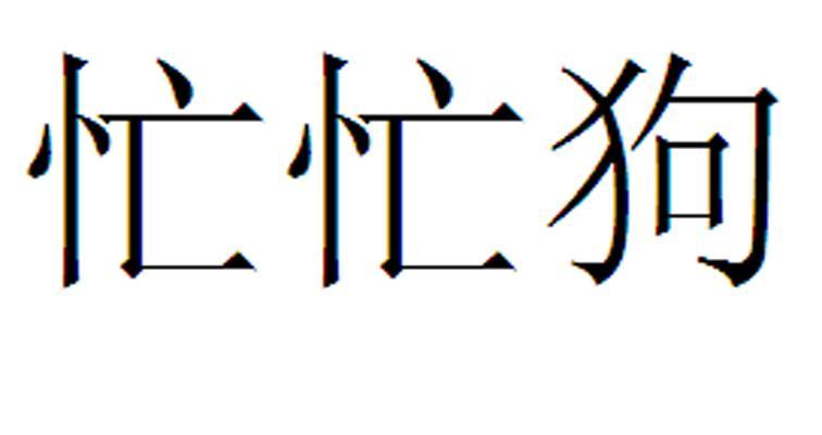  em>忙 /em> em>忙 /em> em>狗 /em>