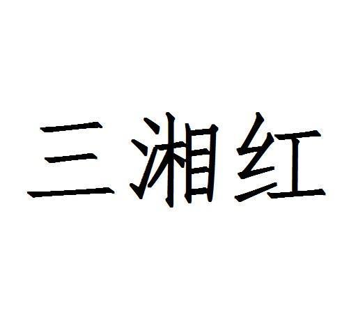  em>三湘 /em> em>红 /em>