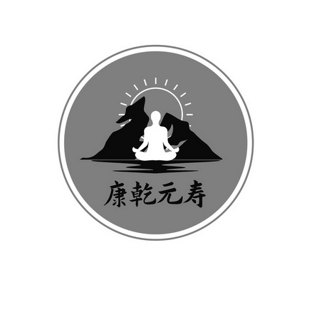 康乾元寿