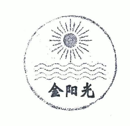 金阳光