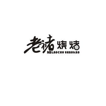 老褚烧烤nblaochushaokao_企业商标大全_商标信息查询_爱企查