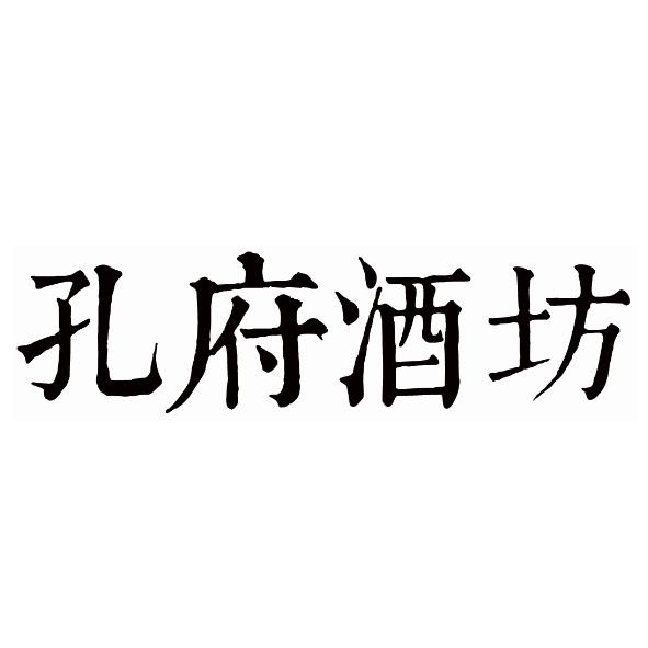 2017-08-23国际分类:第33类-酒商标申请人:曲阜孔府家酒酿造有限公司