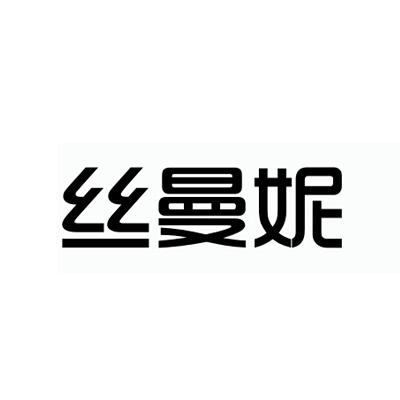 丝曼妮_企业商标大全_商标信息查询_爱企查