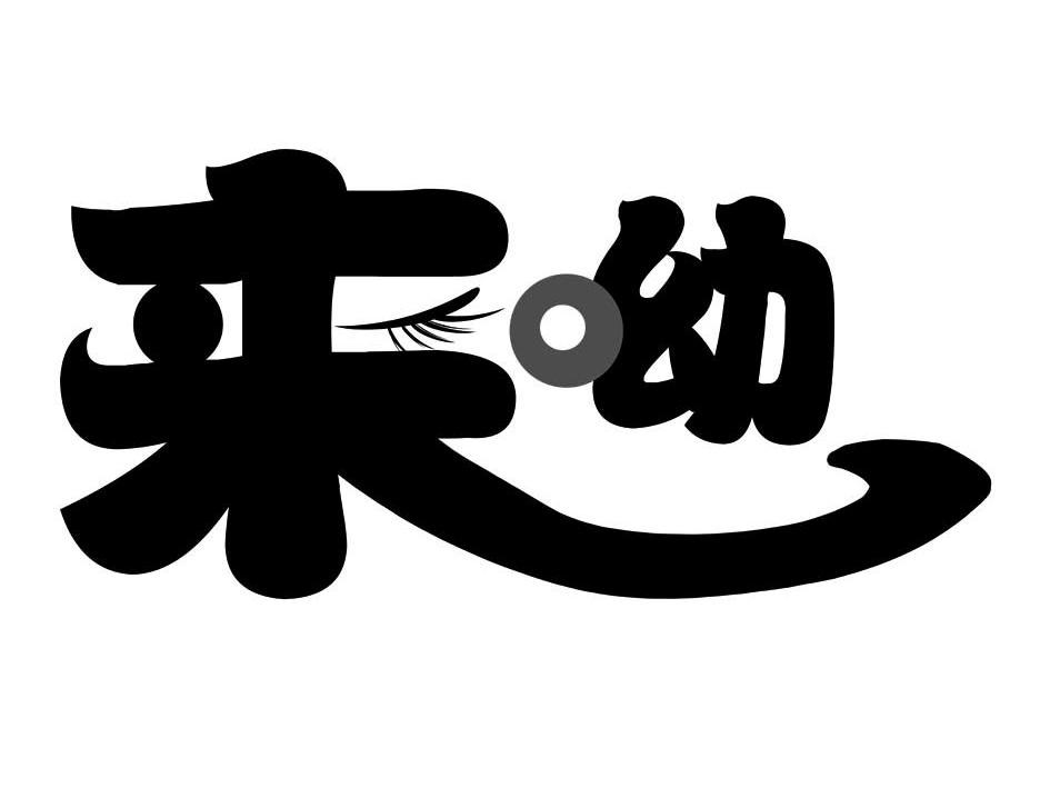  em>来 /em> em>呦 /em>