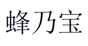 蜂乃宝                                    