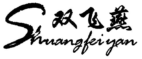 双飞燕;shuangfeiyan