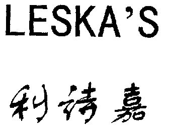 em>利诗/em>嘉;leska's