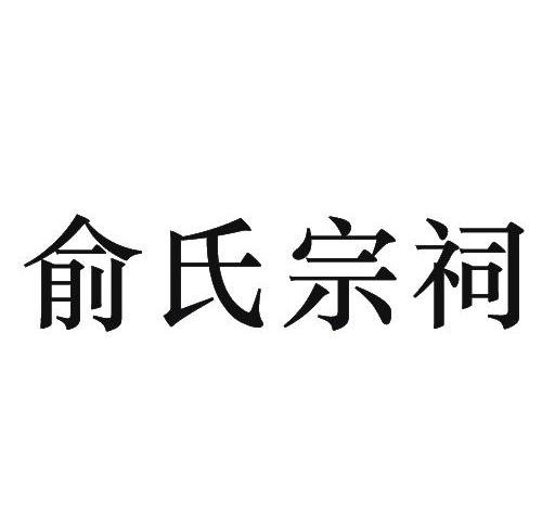  em>俞氏 /em> em>宗祠 /em>