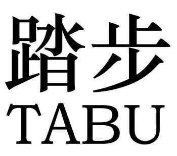 踏步商标分析报告-商标注册类别分析-商标注册成功率分析-爱企查企业
