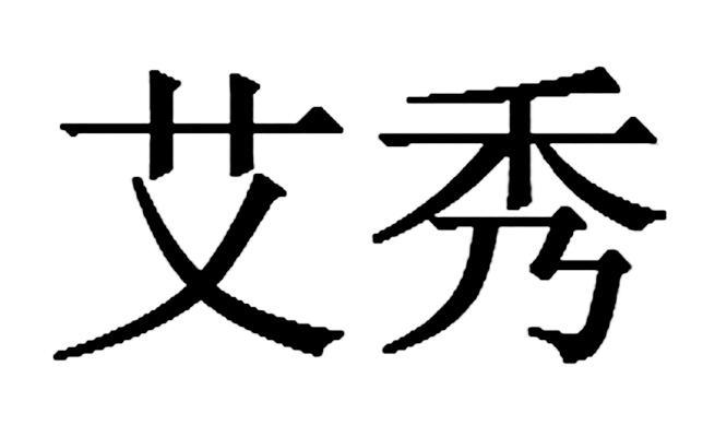 艾秀_企业商标大全_商标信息查询_爱企查