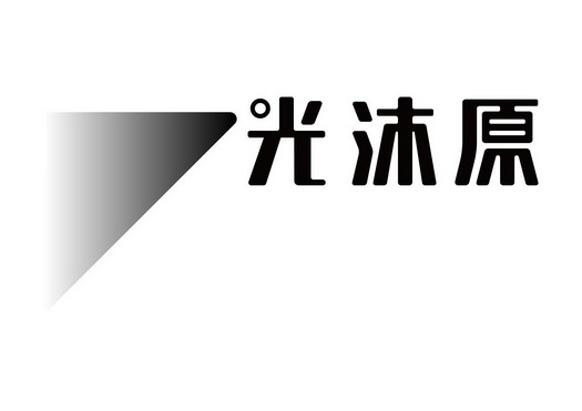 em>光沐原/em>