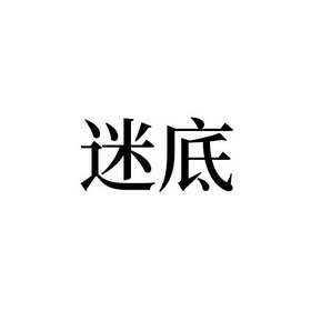 迷底 商标注册申请