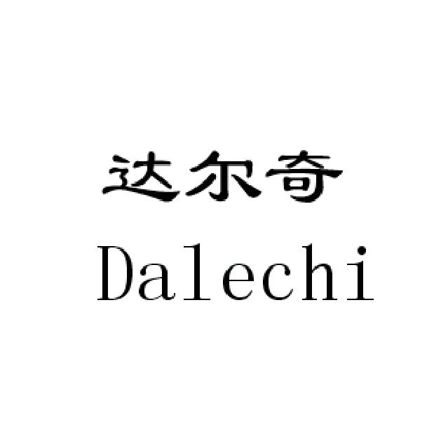 em>达尔奇/em dalechi