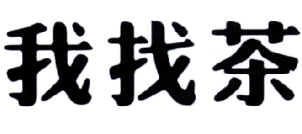  em>我 /em>找茶