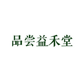 益禾堂标志logo图片