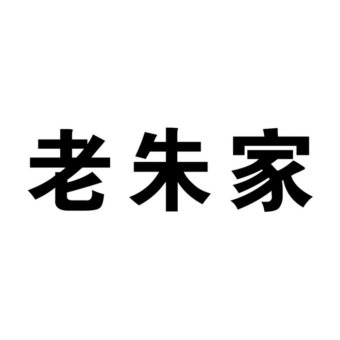 老朱家