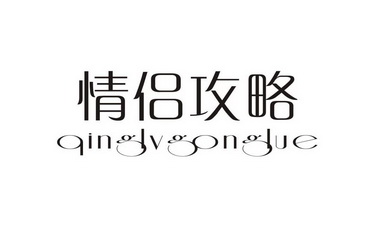  em>情侣 /em> em>攻略 /em>