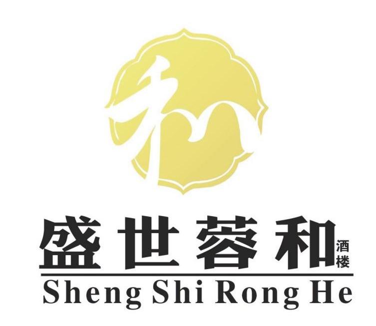 盛世蓉和酒楼和_企业商标大全_商标信息查询_爱企查