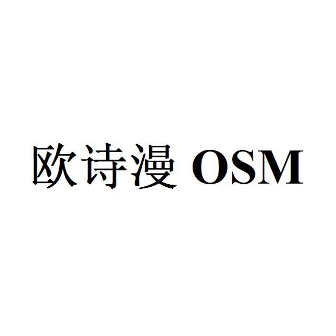 欧诗漫 osm                                